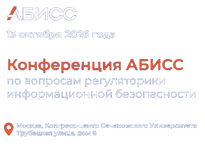 РАД КОП участвует в конференции АБИСС 2026