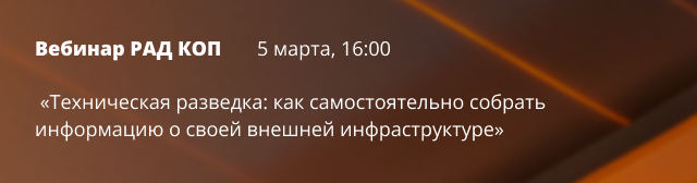 Вебинар "Техническая разведка"