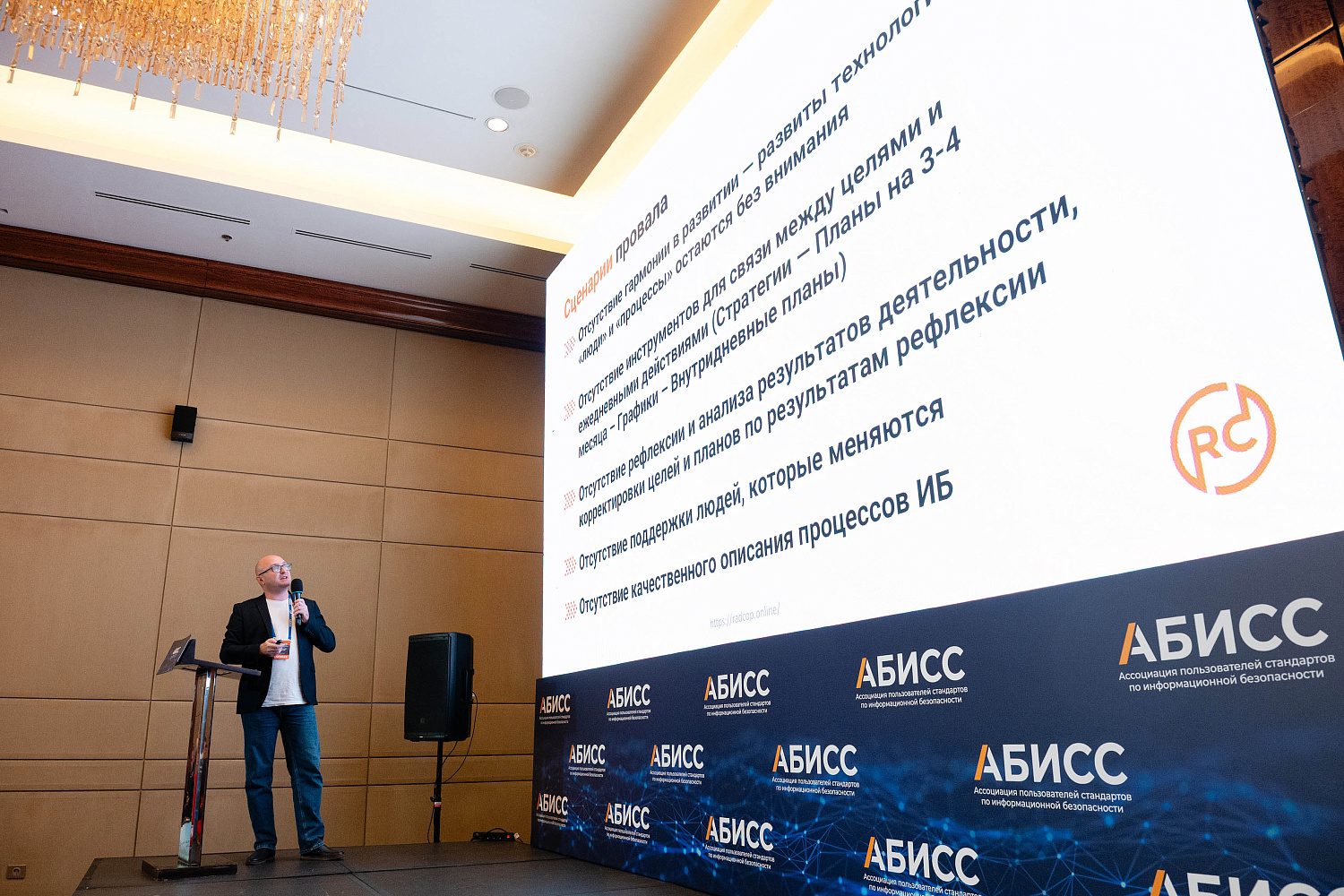 Меняем подход к ИБ: системные решения и новые требования – обзор АБИСС с участием RAD COP