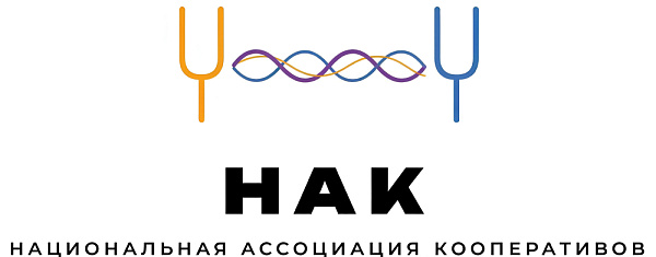 Национальная Ассоциация Кооперативов