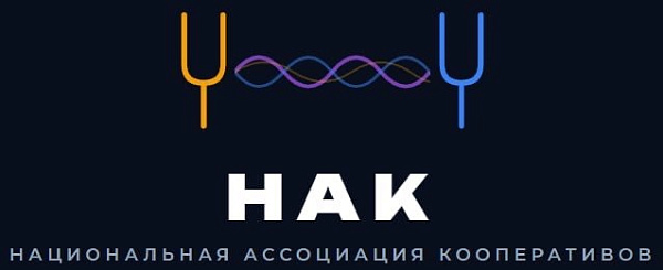 Национальная Ассоциация Кооперативов